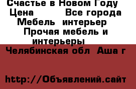 Счастье в Новом Году › Цена ­ 300 - Все города Мебель, интерьер » Прочая мебель и интерьеры   . Челябинская обл.,Аша г.